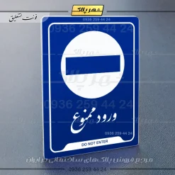 نشانگر راهنما ورود ممنوع - تصویر 12